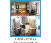貴州紀檢監察干部學院